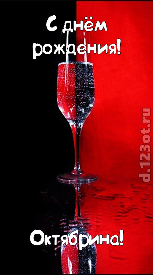 заряжающая позитивом открытка с днём рождения октябрина, скачать онлайн бесплатно на iphone для вацап, поздравление октябрина