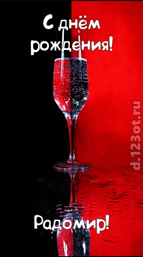 заряжающая позитивом открытка с днём рождения радомир, скачать онлайн бесплатно на iphone для вацап, поздравление радомир