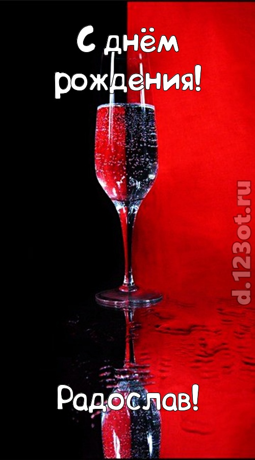 заряжающая позитивом открытка с днём рождения радослав, скачать онлайн бесплатно на iphone для вацап, поздравление радослав