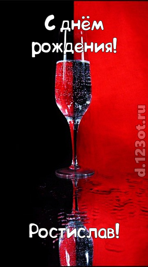 заряжающая позитивом открытка с днём рождения ростислав, скачать онлайн бесплатно на iphone для вацап, поздравление ростислав