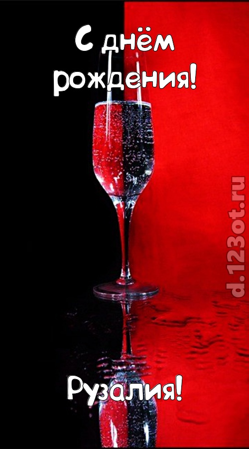 заряжающая позитивом открытка с днём рождения рузалия, скачать онлайн бесплатно на iphone для вацап, поздравление рузалия