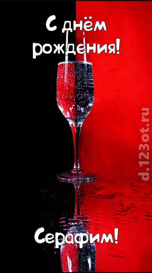 заряжающая позитивом открытка с днём рождения серафим, скачать онлайн бесплатно на iphone для вацап, поздравление серафим