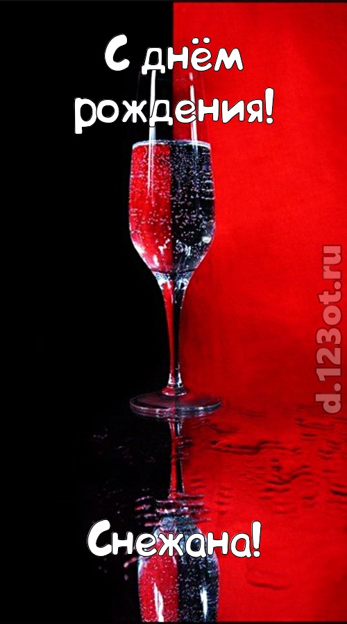 заряжающая позитивом открытка с днём рождения снежана, скачать онлайн бесплатно на iphone для вацап, поздравление снежана