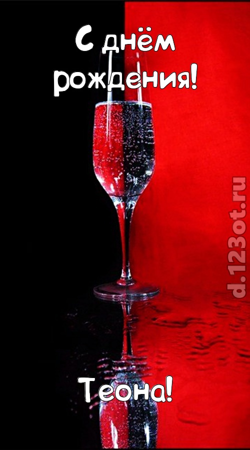 заряжающая позитивом открытка с днём рождения теона, скачать онлайн бесплатно на iphone для вацап, поздравление теона