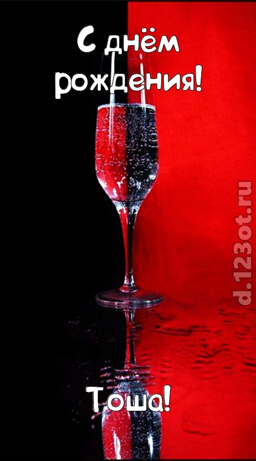 заряжающая позитивом открытка с днём рождения тоша, скачать онлайн бесплатно на iphone для вацап, поздравление тоша