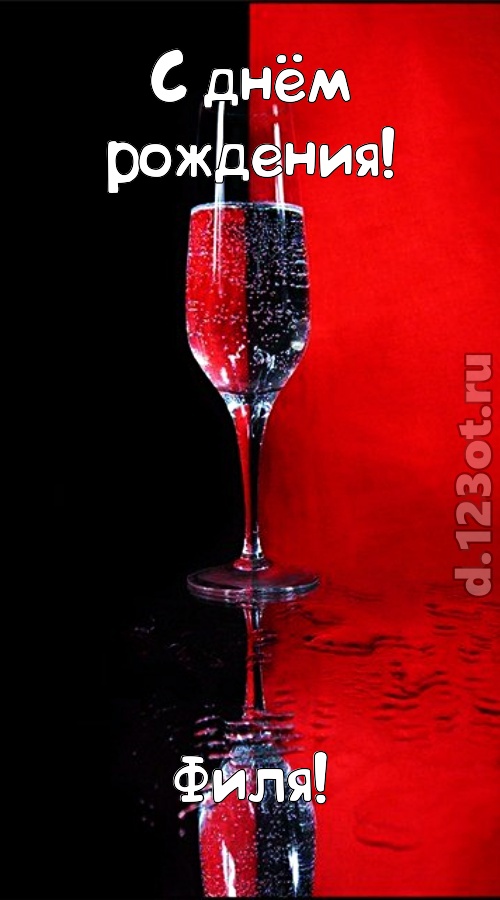 заряжающая позитивом открытка с днём рождения филя, скачать онлайн бесплатно на iphone для вацап, поздравление филя