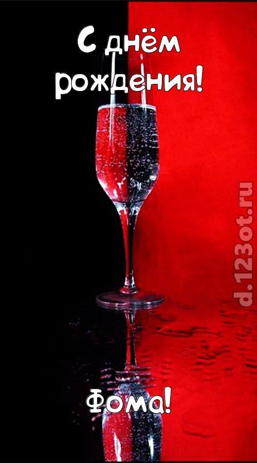 заряжающая позитивом открытка с днём рождения фома, скачать онлайн бесплатно на iphone для вацап, поздравление фома