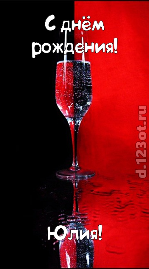 заряжающая позитивом открытка с днём рождения юлия, скачать онлайн бесплатно на iphone для вацап, поздравление юлия