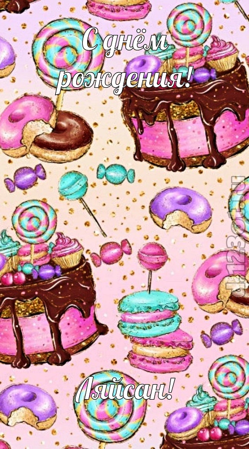 авторская открытка с днём рождения ляйсан, скачать онлайн бесплатно на iphone для вацап, поздравление ляйсан