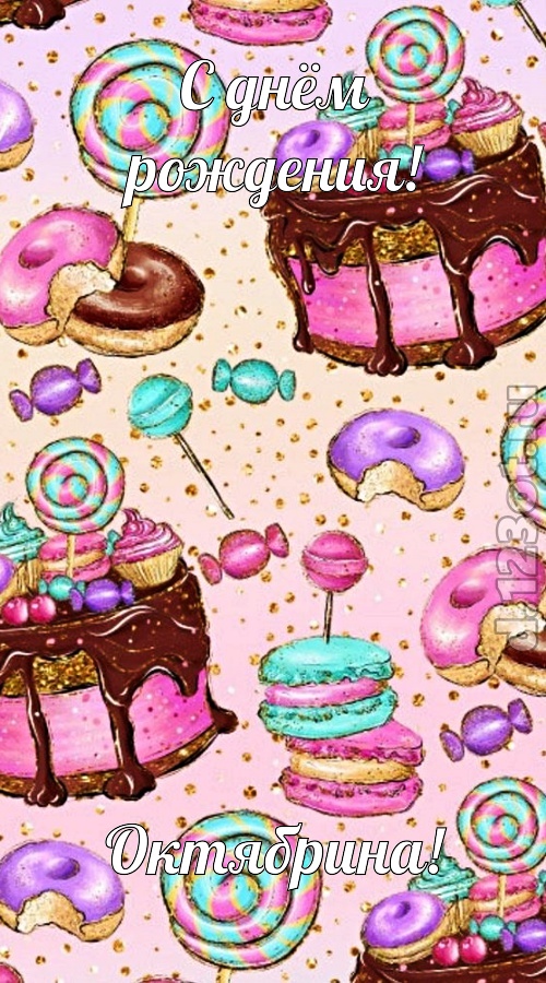 авторская открытка с днём рождения октябрина, скачать онлайн бесплатно на iphone для вацап, поздравление октябрина
