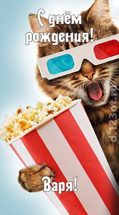 мастерская открытка с днём рождения варя, скачать онлайн бесплатно на iphone для вацап, поздравление варя