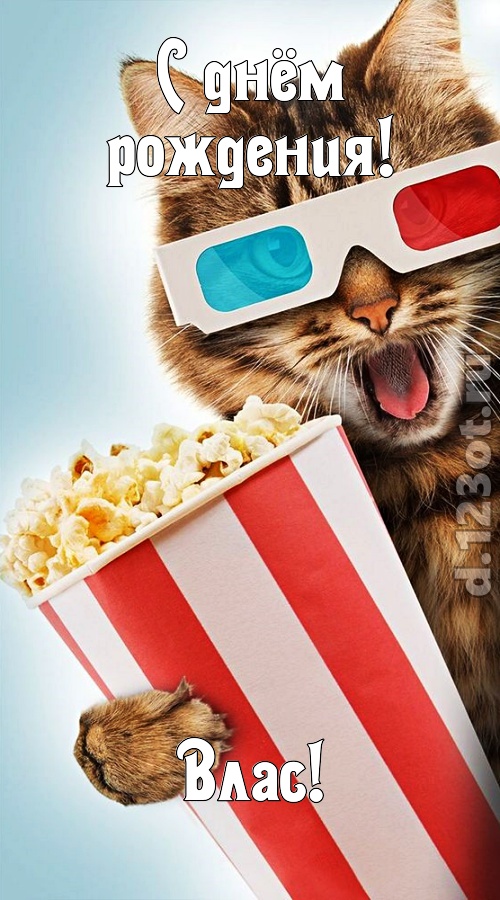 мастерская открытка с днём рождения влас, скачать онлайн бесплатно на iphone для вацап, поздравление влас