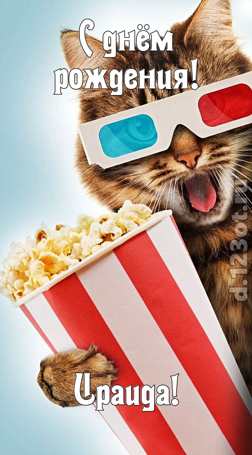 мастерская открытка с днём рождения ираида, скачать онлайн бесплатно на iphone для вацап, поздравление ираида