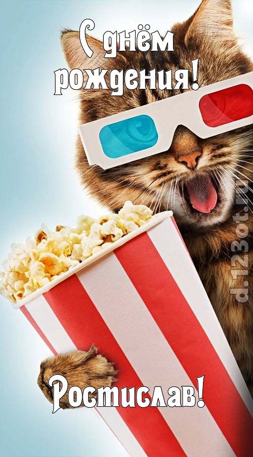 мастерская открытка с днём рождения ростислав, скачать онлайн бесплатно на iphone для вацап, поздравление ростислав