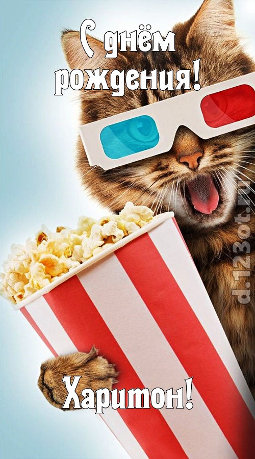 мастерская открытка с днём рождения харитон, скачать онлайн бесплатно на iphone для вацап, поздравление харитон