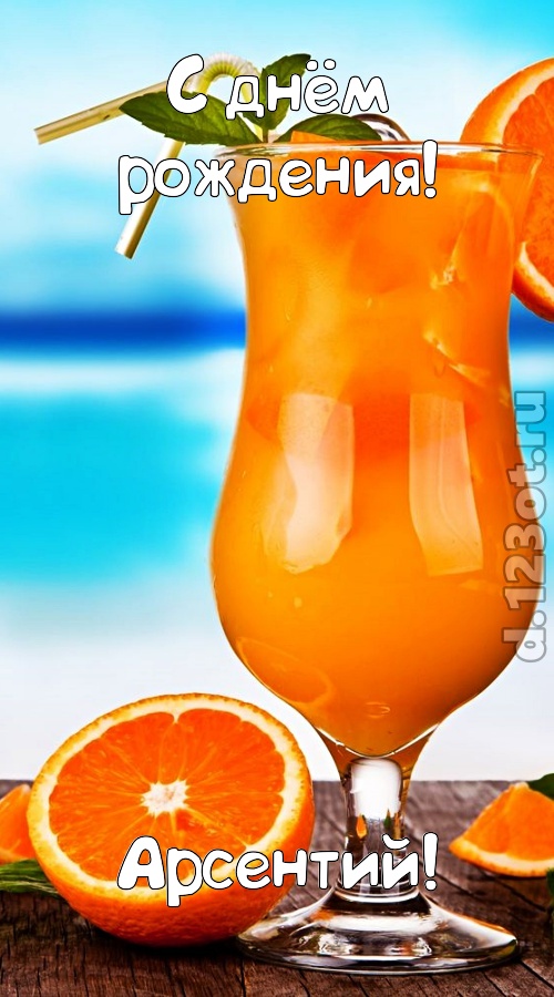 мастерски выполненная открытка с днём рождения арсентий, скачать онлайн бесплатно на iphone для вацап, поздравление арсентий