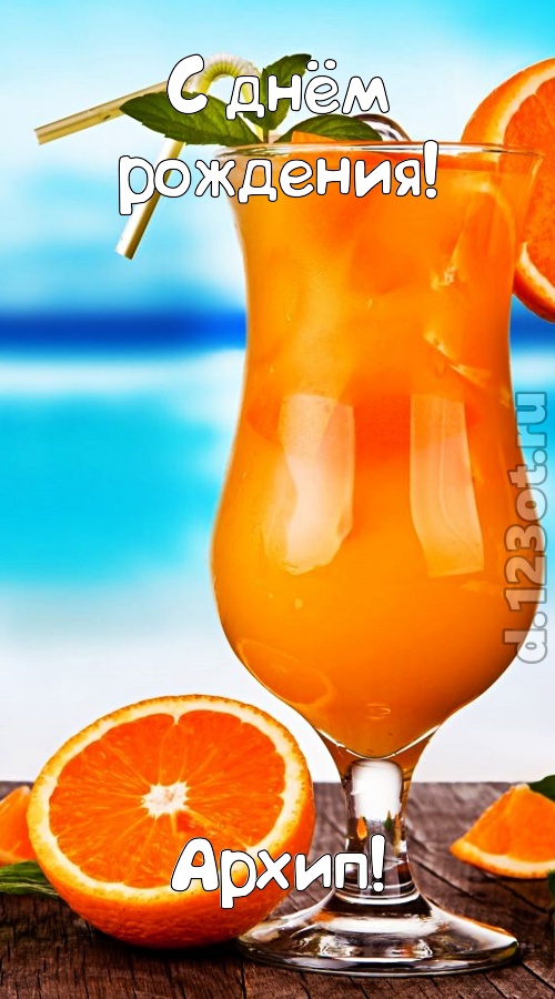 мастерски выполненная открытка с днём рождения архип, скачать онлайн бесплатно на iphone для вацап, поздравление архип