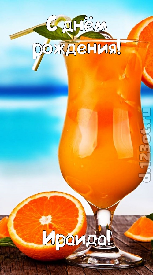 мастерски выполненная открытка с днём рождения ираида, скачать онлайн бесплатно на iphone для вацап, поздравление ираида