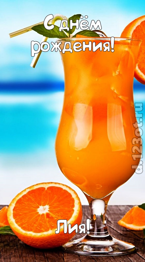 мастерски выполненная открытка с днём рождения лия, скачать онлайн бесплатно на iphone для вацап, поздравление лия