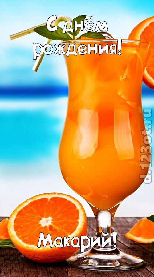мастерски выполненная открытка с днём рождения макарий, скачать онлайн бесплатно на iphone для вацап, поздравление макарий