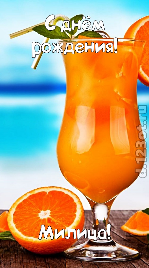 мастерски выполненная открытка с днём рождения милица, скачать онлайн бесплатно на iphone для вацап, поздравление милица