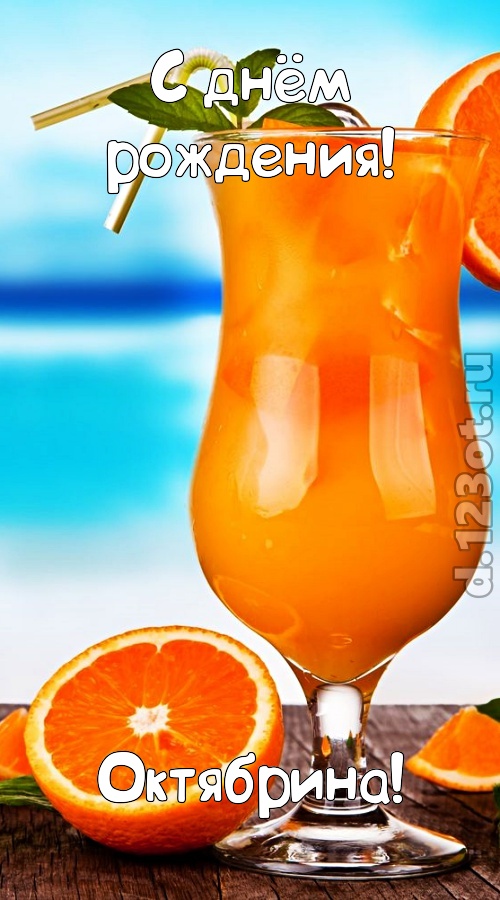 мастерски выполненная открытка с днём рождения октябрина, скачать онлайн бесплатно на iphone для вацап, поздравление октябрина