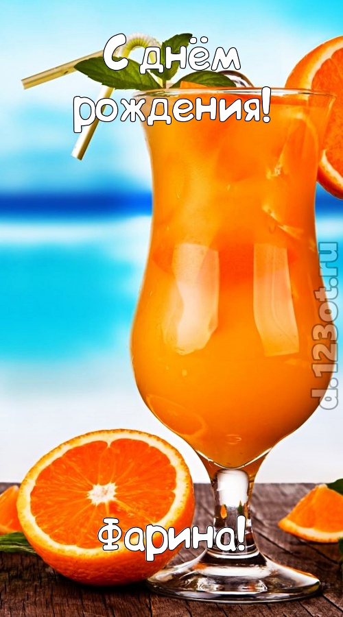 мастерски выполненная открытка с днём рождения фарина, скачать онлайн бесплатно на iphone для вацап, поздравление фарина