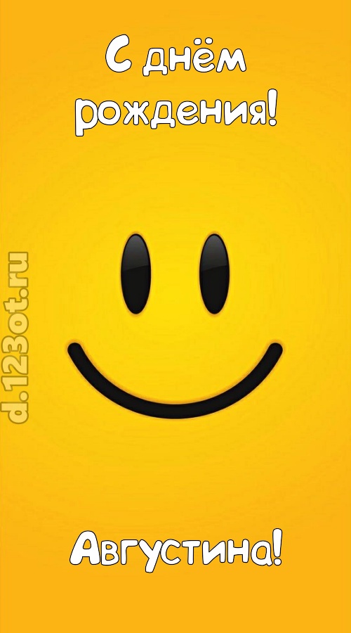 взрывная открытка с днём рождения августина, скачать онлайн бесплатно на iphone для вацап, поздравление августина