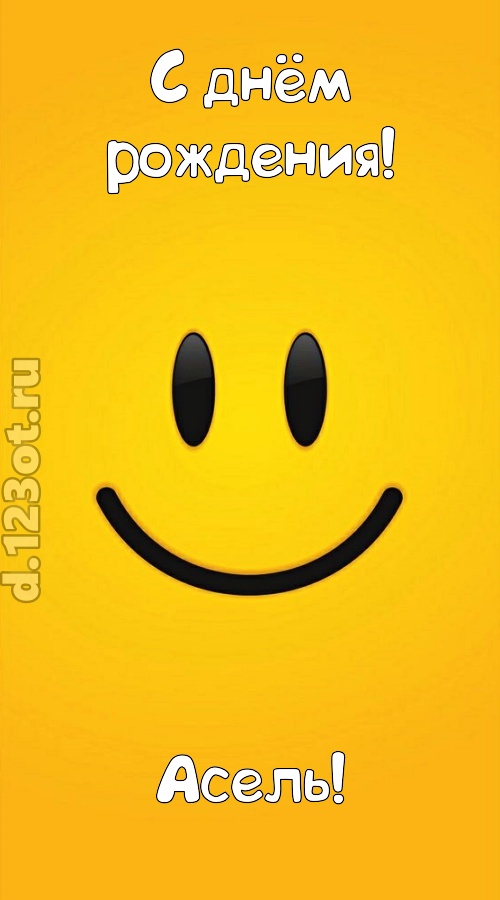 взрывная открытка с днём рождения асель, скачать онлайн бесплатно на iphone для вацап, поздравление асель
