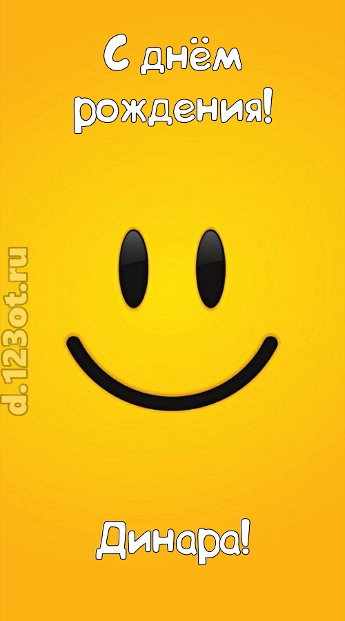 взрывная открытка с днём рождения динара, скачать онлайн бесплатно на iphone для вацап, поздравление динара