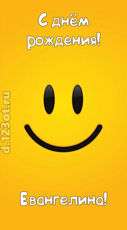 взрывная открытка с днём рождения евангелина, скачать онлайн бесплатно на iphone для вацап, поздравление евангелина