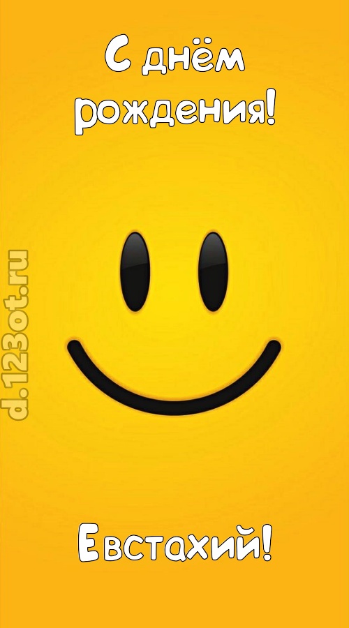 взрывная открытка с днём рождения евстахий, скачать онлайн бесплатно на iphone для вацап, поздравление евстахий