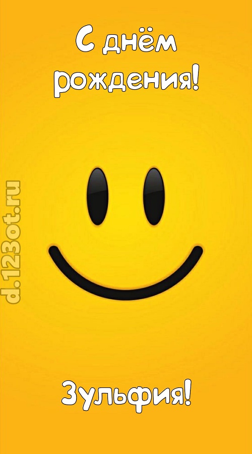 взрывная открытка с днём рождения зульфия, скачать онлайн бесплатно на iphone для вацап, поздравление зульфия