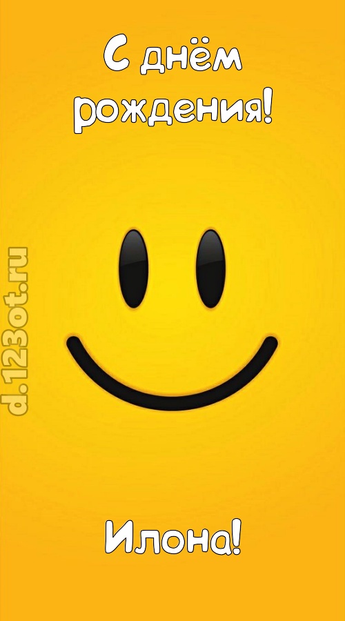 взрывная открытка с днём рождения илона, скачать онлайн бесплатно на iphone для вацап, поздравление илона