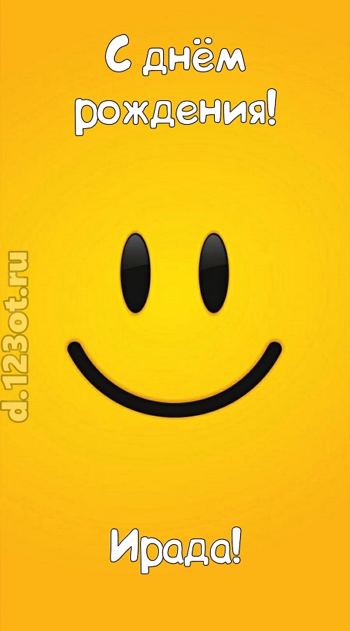 взрывная открытка с днём рождения ирада, скачать онлайн бесплатно на iphone для вацап, поздравление ирада