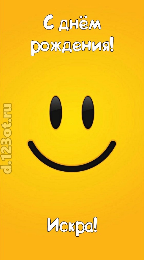 взрывная открытка с днём рождения искра, скачать онлайн бесплатно на iphone для вацап, поздравление искра