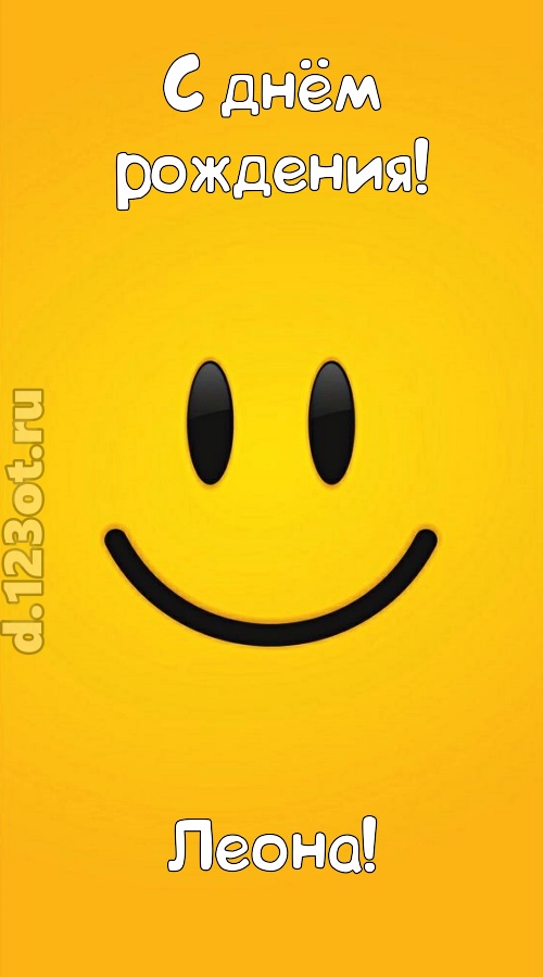 взрывная открытка с днём рождения леона, скачать онлайн бесплатно на iphone для вацап, поздравление леона