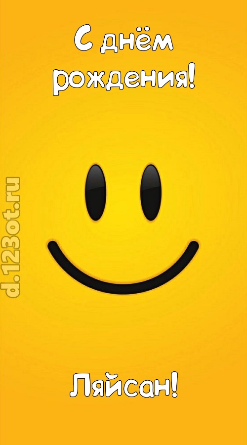 взрывная открытка с днём рождения ляйсан, скачать онлайн бесплатно на iphone для вацап, поздравление ляйсан