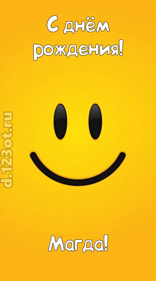 взрывная открытка с днём рождения магда, скачать онлайн бесплатно на iphone для вацап, поздравление магда