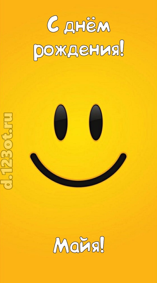 взрывная открытка с днём рождения майя, скачать онлайн бесплатно на iphone для вацап, поздравление майя