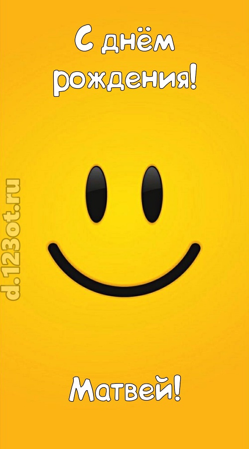 взрывная открытка с днём рождения матвей, скачать онлайн бесплатно на iphone для вацап, поздравление матвей