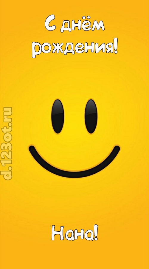 взрывная открытка с днём рождения нана, скачать онлайн бесплатно на iphone для вацап, поздравление нана