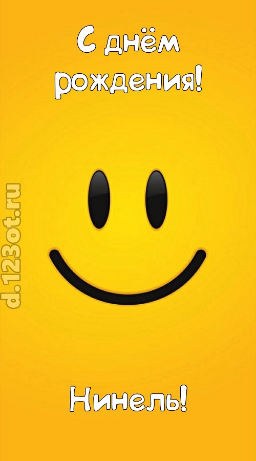 взрывная открытка с днём рождения нинель, скачать онлайн бесплатно на iphone для вацап, поздравление нинель