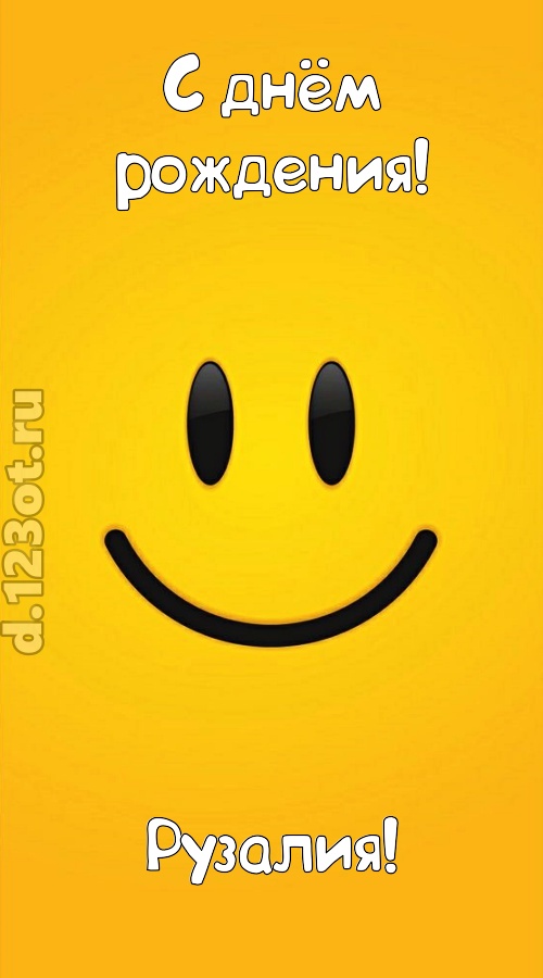взрывная открытка с днём рождения рузалия, скачать онлайн бесплатно на iphone для вацап, поздравление рузалия