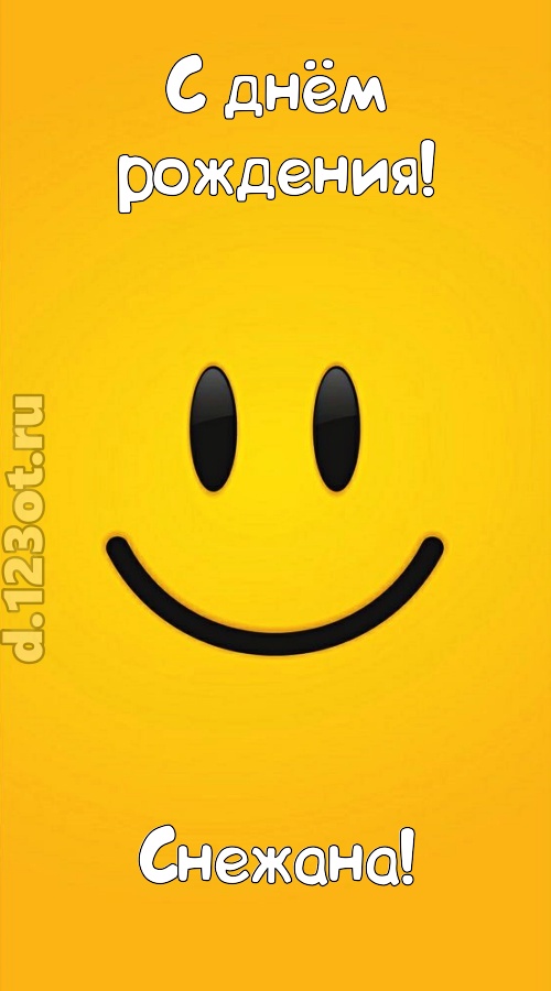 взрывная открытка с днём рождения снежана, скачать онлайн бесплатно на iphone для вацап, поздравление снежана