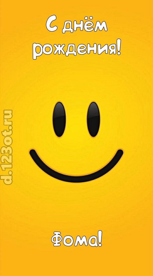 взрывная открытка с днём рождения фома, скачать онлайн бесплатно на iphone для вацап, поздравление фома