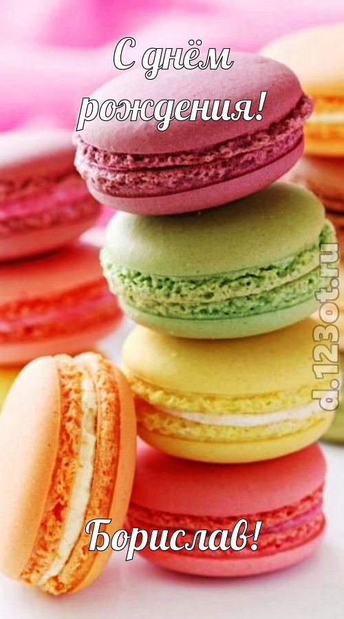 гениально рисованная открытка с днём рождения борислав, скачать онлайн бесплатно на iphone для вацап, поздравление борислав