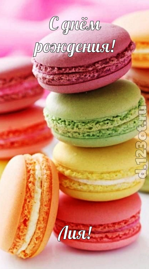гениально рисованная открытка с днём рождения лия, скачать онлайн бесплатно на iphone для вацап, поздравление лия