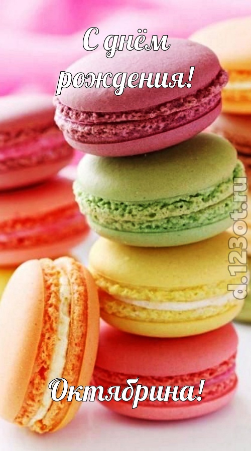 гениально рисованная открытка с днём рождения октябрина, скачать онлайн бесплатно на iphone для вацап, поздравление октябрина