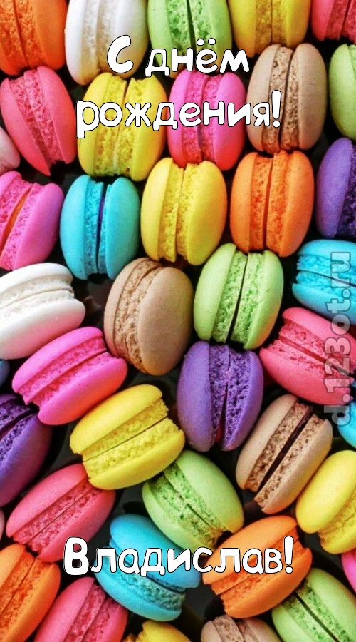 творчески сделанная открытка с днём рождения владислав, скачать онлайн бесплатно на iphone для вацап, поздравление владислав